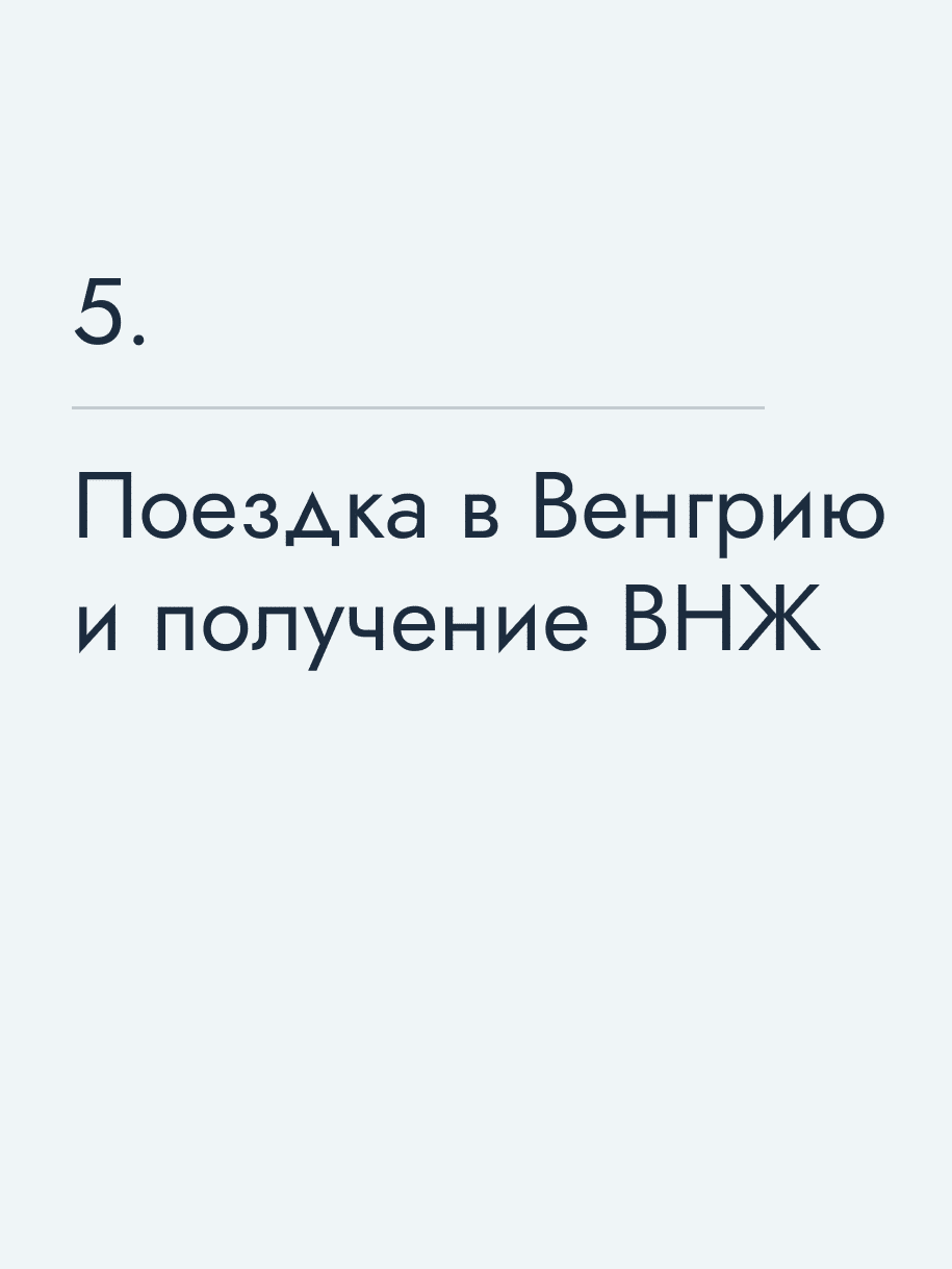 Поездка в Венгрию и получение ВНЖ